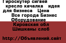 Гироскутер сигвей, segway, кресло качалка - идея для бизнеса › Цена ­ 154 900 - Все города Бизнес » Оборудование   . Кировская обл.,Шишканы слоб.